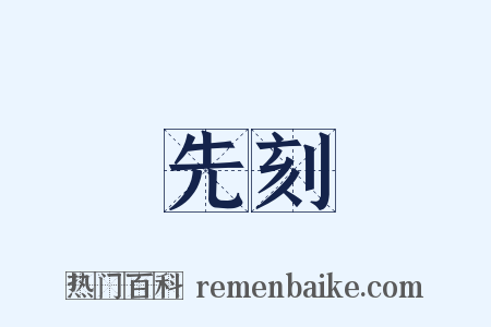 先刻是什么意思的图片